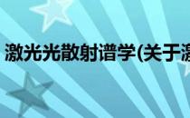 激光光散射谱学(关于激光光散射谱学的简介)