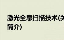 激光全息扫描技术(关于激光全息扫描技术的简介)