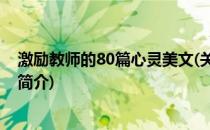 激励教师的80篇心灵美文(关于激励教师的80篇心灵美文的简介)