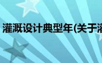 灌溉设计典型年(关于灌溉设计典型年的简介)