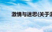 激情与迷思(关于激情与迷思的简介)
