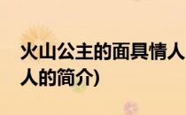 火山公主的面具情人(关于火山公主的面具情人的简介)