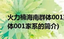 火力楠海南群体001家系(关于火力楠海南群体001家系的简介)
