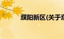 濮阳新区(关于濮阳新区的简介)