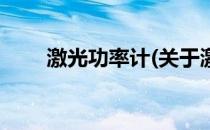 激光功率计(关于激光功率计的简介)