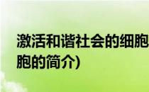 激活和谐社会的细胞(关于激活和谐社会的细胞的简介)