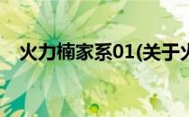 火力楠家系01(关于火力楠家系01的简介)