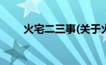 火宅二三事(关于火宅二三事的简介)