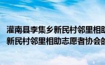 灌南县李集乡新民村邻里相助志愿者协会(关于灌南县李集乡新民村邻里相助志愿者协会的简介)
