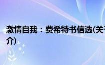 激情自我：费希特书信选(关于激情自我：费希特书信选的简介)
