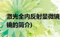 激光全内反射显微镜(关于激光全内反射显微镜的简介)