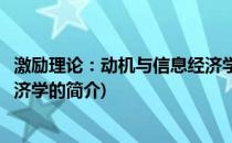 激励理论：动机与信息经济学(关于激励理论：动机与信息经济学的简介)