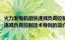 火力发电机组快速减负荷控制技术导则(关于火力发电机组快速减负荷控制技术导则的简介)