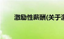 激励性薪酬(关于激励性薪酬的简介)