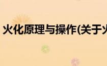 火化原理与操作(关于火化原理与操作的简介)