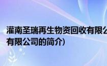 灌南圣瑞再生物资回收有限公司(关于灌南圣瑞再生物资回收有限公司的简介)
