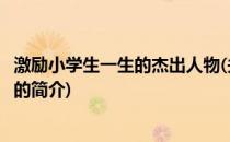 激励小学生一生的杰出人物(关于激励小学生一生的杰出人物的简介)