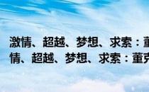 激情、超越、梦想、求索：董克仁文学著作丛书 4册(关于激情、超越、梦想、求索：董克仁文学著作丛书 4册的简介)