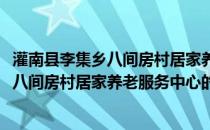 灌南县李集乡八间房村居家养老服务中心(关于灌南县李集乡八间房村居家养老服务中心的简介)