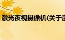 激光夜视摄像机(关于激光夜视摄像机的简介)