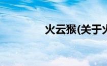 火云猴(关于火云猴的简介)