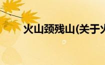 火山颈残山(关于火山颈残山的简介)