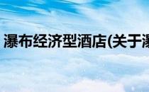 瀑布经济型酒店(关于瀑布经济型酒店的简介)