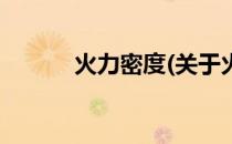 火力密度(关于火力密度的简介)