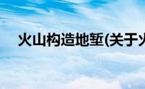 火山构造地堑(关于火山构造地堑的简介)