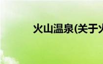 火山温泉(关于火山温泉的简介)