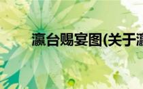 瀛台赐宴图(关于瀛台赐宴图的简介)