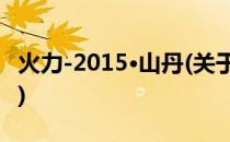 火力-2015·山丹(关于火力-2015·山丹的简介)