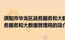 濮阳市华龙区政务服务和大数据管理局(关于濮阳市华龙区政务服务和大数据管理局的简介)