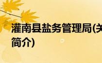灌南县盐务管理局(关于灌南县盐务管理局的简介)