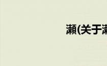 瀬(关于瀬的简介)