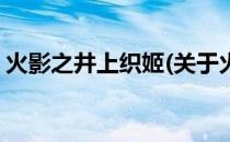 火影之井上织姬(关于火影之井上织姬的简介)
