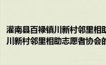 灌南县百禄镇川新村邻里相助志愿者协会(关于灌南县百禄镇川新村邻里相助志愿者协会的简介)