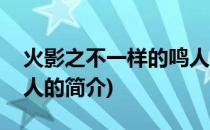 火影之不一样的鸣人(关于火影之不一样的鸣人的简介)