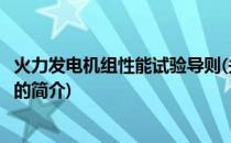 火力发电机组性能试验导则(关于火力发电机组性能试验导则的简介)
