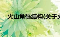 火山角砾结构(关于火山角砾结构的简介)