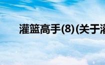 灌篮高手(8)(关于灌篮高手(8)的简介)