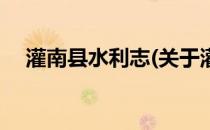 灌南县水利志(关于灌南县水利志的简介)
