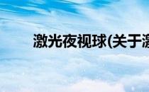 激光夜视球(关于激光夜视球的简介)
