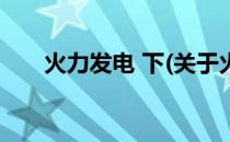 火力发电 下(关于火力发电 下的简介)