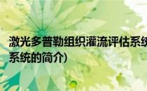 激光多普勒组织灌流评估系统(关于激光多普勒组织灌流评估系统的简介)