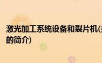 激光加工系统设备和裂片机(关于激光加工系统设备和裂片机的简介)
