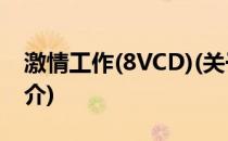 激情工作(8VCD)(关于激情工作(8VCD)的简介)