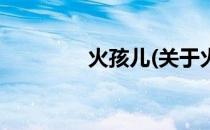 火孩儿(关于火孩儿的简介)