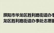 濮阳市华龙区胜利路街道办事处志愿服务总站(关于濮阳市华龙区胜利路街道办事处志愿服务总站的简介)