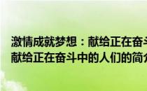 激情成就梦想：献给正在奋斗中的人们(关于激情成就梦想：献给正在奋斗中的人们的简介)
